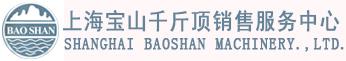 上海宝山牌千斤顶销售中心